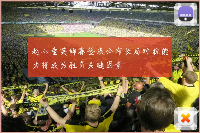 赵心童英锦赛签表公布长局对抗能力将成为胜负关键因素